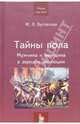 Тайны пола. Мужчина и женщина в зеркале эволюции, Бутовская Марина Львовна 