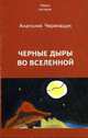 Черные дыры во Вселенной, Черепащук Анатолий Михайлович 