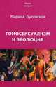 Гомосексуализм и эволюция, Бутовская Марина Львовна 
