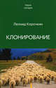 Клонирование, Леонид Корочкин 