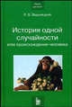 История одной случайности, или Происхождение человека, Леонид Вишняцкий 