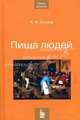 Пища для людей (Серия "Наука для всех"), Козлов Андрей Игоревич 