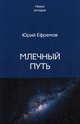 Млечный Путь, Юрий Ефремов 