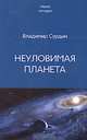 Неуловимая планета, Владимир Сурдин 