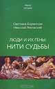 Люди и их гены нити судьбы. (Серия:'Наука сегодня'), Светлана Боринская, Николай Янковский 