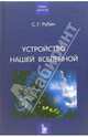 Устройство нашей Вселенной, Рубин Сергей Георгиевич 