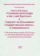 Работы В.И. Ленина "Грозящая катастрофа и как с ней бороться" и "Удержат ли большевики государственную власть" и современность, В. А. Ацюковский 