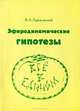 Приключения инженера. Записки системотехника, В. А. Ацюковский 