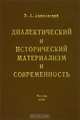 Диалектический и исторический материализм и современность, В. А. Ацюковский 