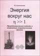 Энергия вокруг нас. Эфиродинамические подходы к разрешению энергетического кризиса, В. А. Ацюковский 