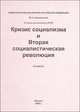 Кризис социализма и Вторая социалистическая революция (тезисы), В. А. Ацюковский 