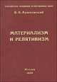 Материализм и релятивизм. Критика методологии современной теоретической физики, В. А. Ацюковский 