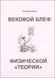 Вековой блеф физической "теории", В. А. Ацюковский 