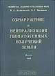 Обнаружение и нейтрализация геопатогенных излучений Земли, Ацюковский В., Васильев В. 