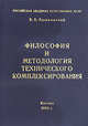 Философия и методология технического комплексирования, Ацюковский В. 