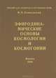 Эфиродинамические основы космологии и космогонии, В. А. Ацюковский 