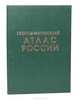 Географический атлас России, 