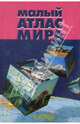 Малый атлас мира, 