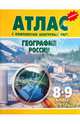 Атлас с комплектом контурных карт. География России. 8-9 класс, 