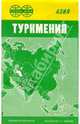 Карта справочная: Туркмения (складная), 