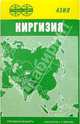 Карта справочная: Киргизия (складная), 
