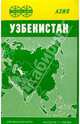 Карта справочная: Узбекистан (складная), 