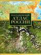 Географический атлас России, 