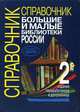 Большие и малые библиотеки России: Справочник - 2-е изд., перер., Шахова Н.В. 