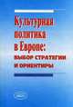 Культурная политика в Европе: Выбор стратегии и ориентиры: Сборник материалов, Кузьмин Е.И., Фирсов В.Р. 