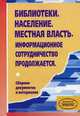 Библиотеки. Население. Местная власть. Информационное сотрудничество продолжается: Сборник документов и материалов: Альманах "Приложение к журналу "Библиотека" - 2 полугодие 2003, Михнова И.Б. 
