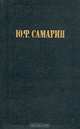 Ю. Ф. Самарин. Избранные произведения, Ю. Ф. Самарин 
