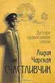 Счастливчик. Детское православное чтение, Чарская Лидия Алексеевна 