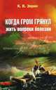 Когда гром грянул. Жить вопреки болезни