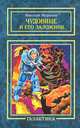 Чудовище и его заложник: повесть.-М.:Метагалактика,2012., Мурашов Николай 