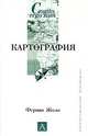 Картография, Фернан Жоли 