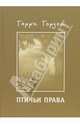 Птичьи права. Стихи, Гордон Гарри Борисович 