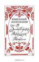Золотой фасад Варфоломея Растрелли, Григорий Анисимов 