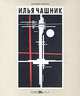 Илья Чашник, Василий Ракитин 