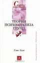 Теория психоанализа групп, Рэне Каэс 