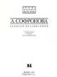 А. Софронова. Записки независимой. Дневники. Письма. Воспоминания, А. Софронова 
