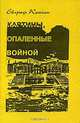 Картины, опаленные войной, Евграф Кончин 