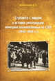 Ступайте с миром. К истории репатриации немецких военнопленных из СССР (1945-1958 гг.), В. А. Всеволодов 