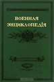 Военная энциклопедiя. В 18 томах. Том 11, 