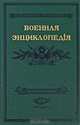 Военная энциклопедiя. Том 14, 