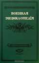 Военная энциклопедiя. Том 6. Верещагинъ В. В.-Воинская повинность, 