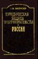 Юридическая защита предпринимательства в России. Историко-правовой анализ, Мирзоев Г.Б. 