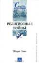 Религиозные войны, Жорж Ливе 