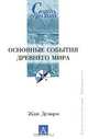 Основные события Древнего мира, Жан Делорм 