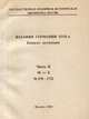 Издания Германии ХVII в. Каталог коллекции. Часть 2. M-Z. №978-1722, 