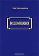Воспоминания, Лев Тихомиров 